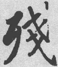 残,蘇軾 ,書法字典